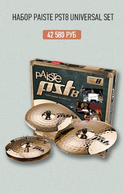 Набор Paiste PST8 Universal Set Набор Paiste PST8 Universal Set